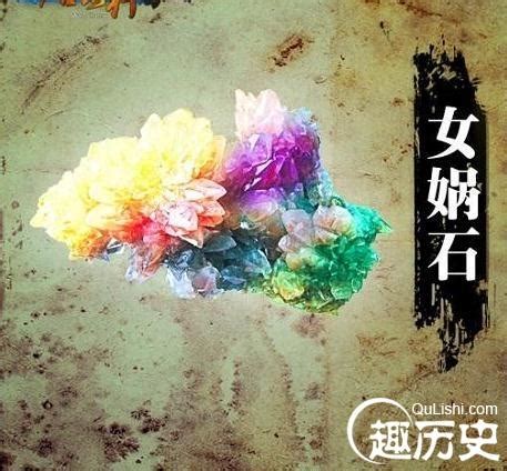 女媧石產地|中國上古十大神器：女媧石是什麼？